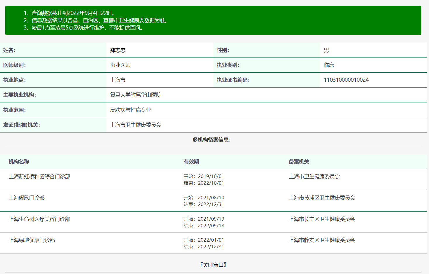 图片说明：医生执业注册信息查询【附近医生查询案例】-1