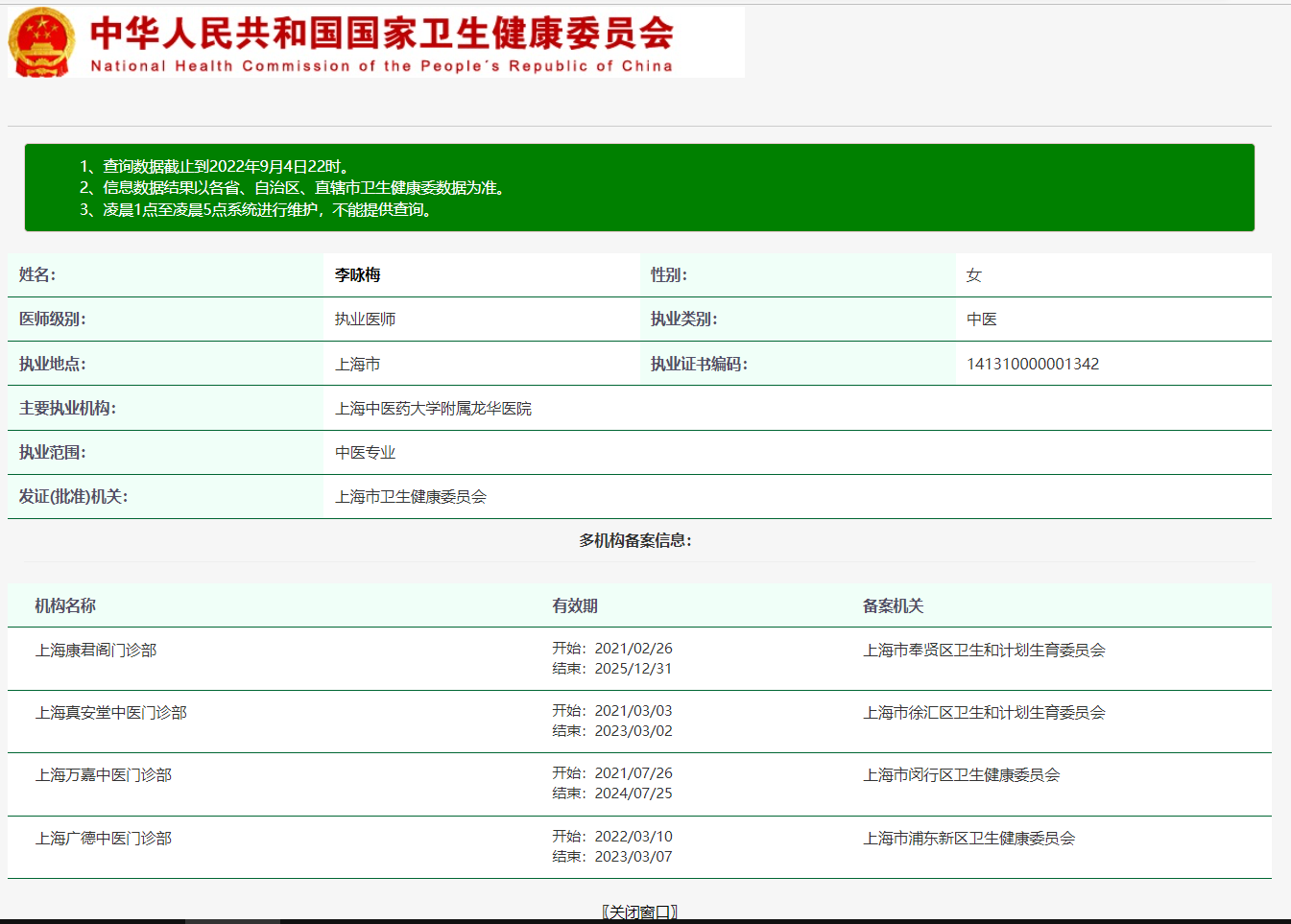 图片说明：医生执业注册信息查询【附近医生查询案例】-1