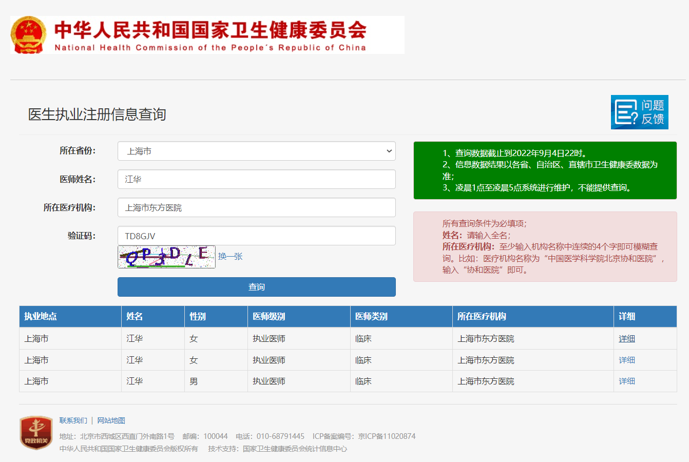 图片说明：医生执业注册信息查询【附近医生查询案例】-1