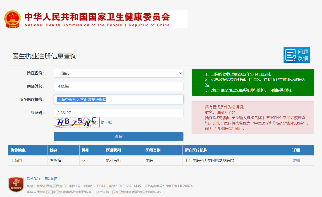 图片说明：医生执业注册信息查询【附近医生查询案例】-1