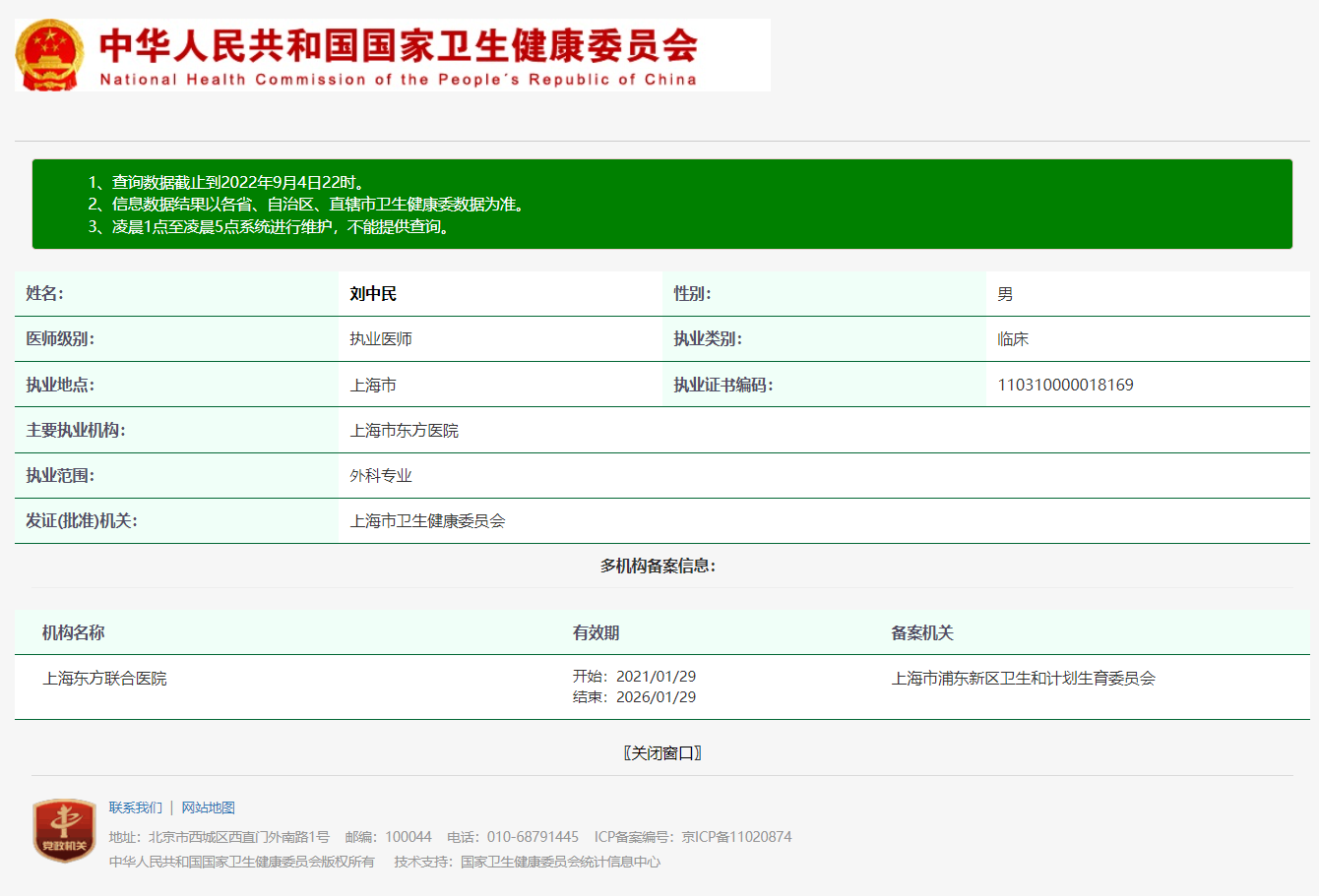 图片说明：医生执业注册信息查询【附近医生查询案例】-1