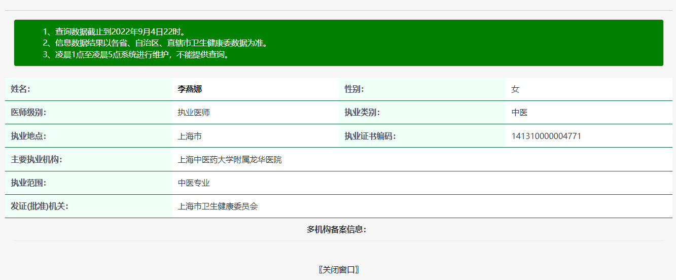 图片说明：医生执业注册信息查询【附近医生查询案例】-1