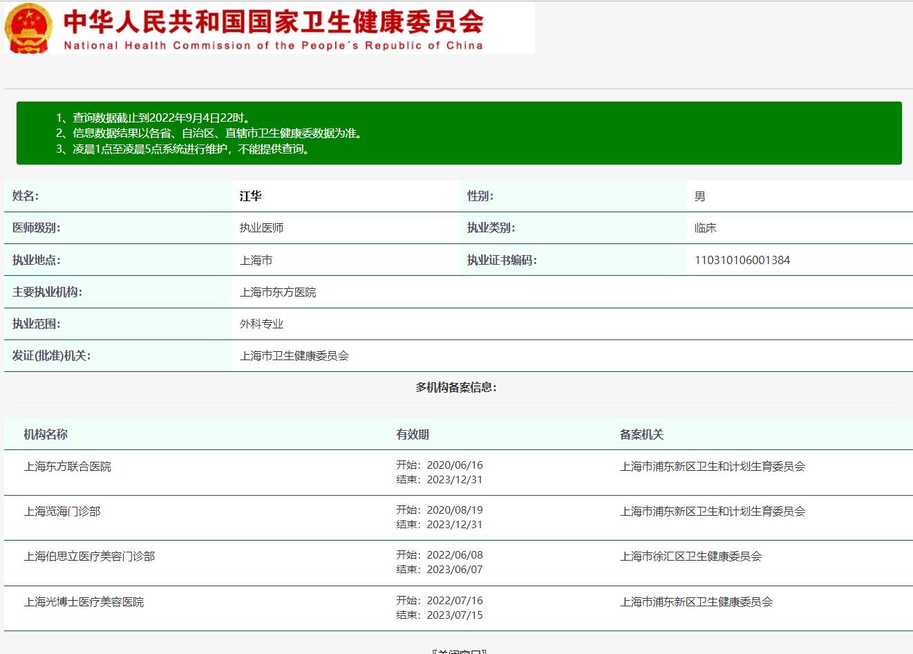 图片说明：医生执业注册信息查询【附近医生查询案例】-1