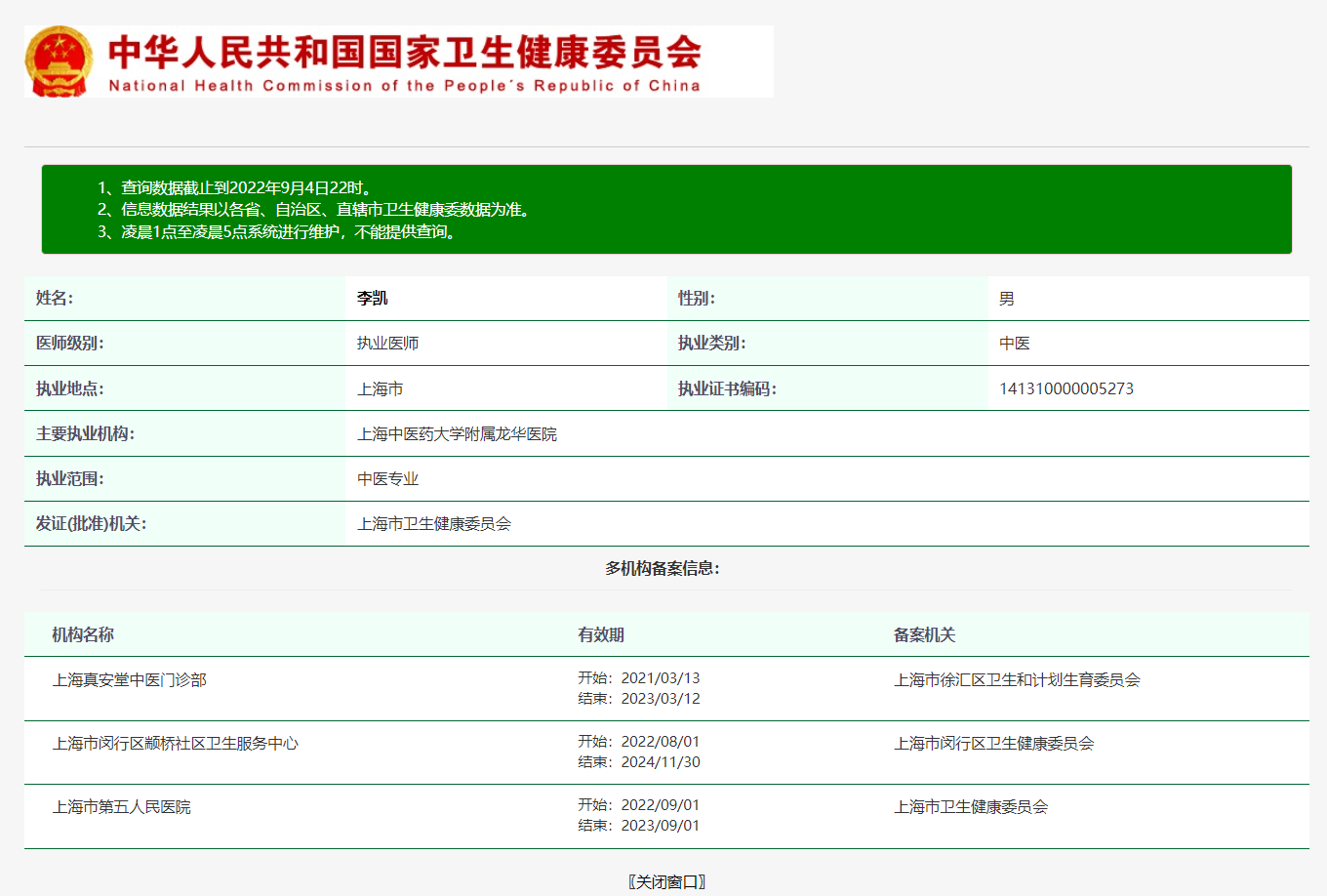 图片说明：医生执业注册信息查询【附近医生查询案例】-1