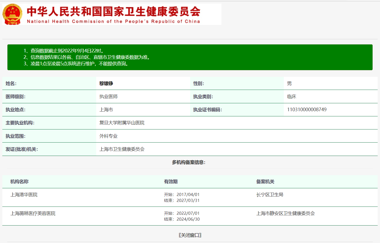 图片说明：医生执业注册信息查询【附近医生查询案例】-1