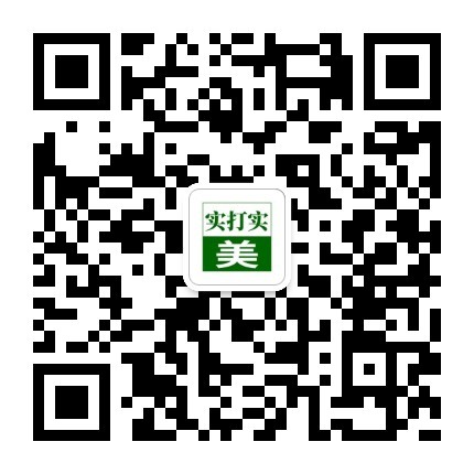 实打实美