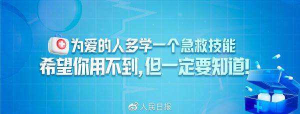 图片说明：关键时刻能“救命”！常用急救知识合集-20