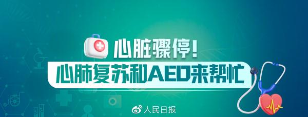 图片说明：关键时刻能“救命”！常用急救知识合集-1