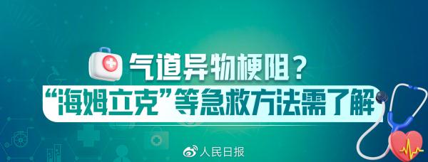 图片说明：关键时刻能“救命”！常用急救知识合集-5