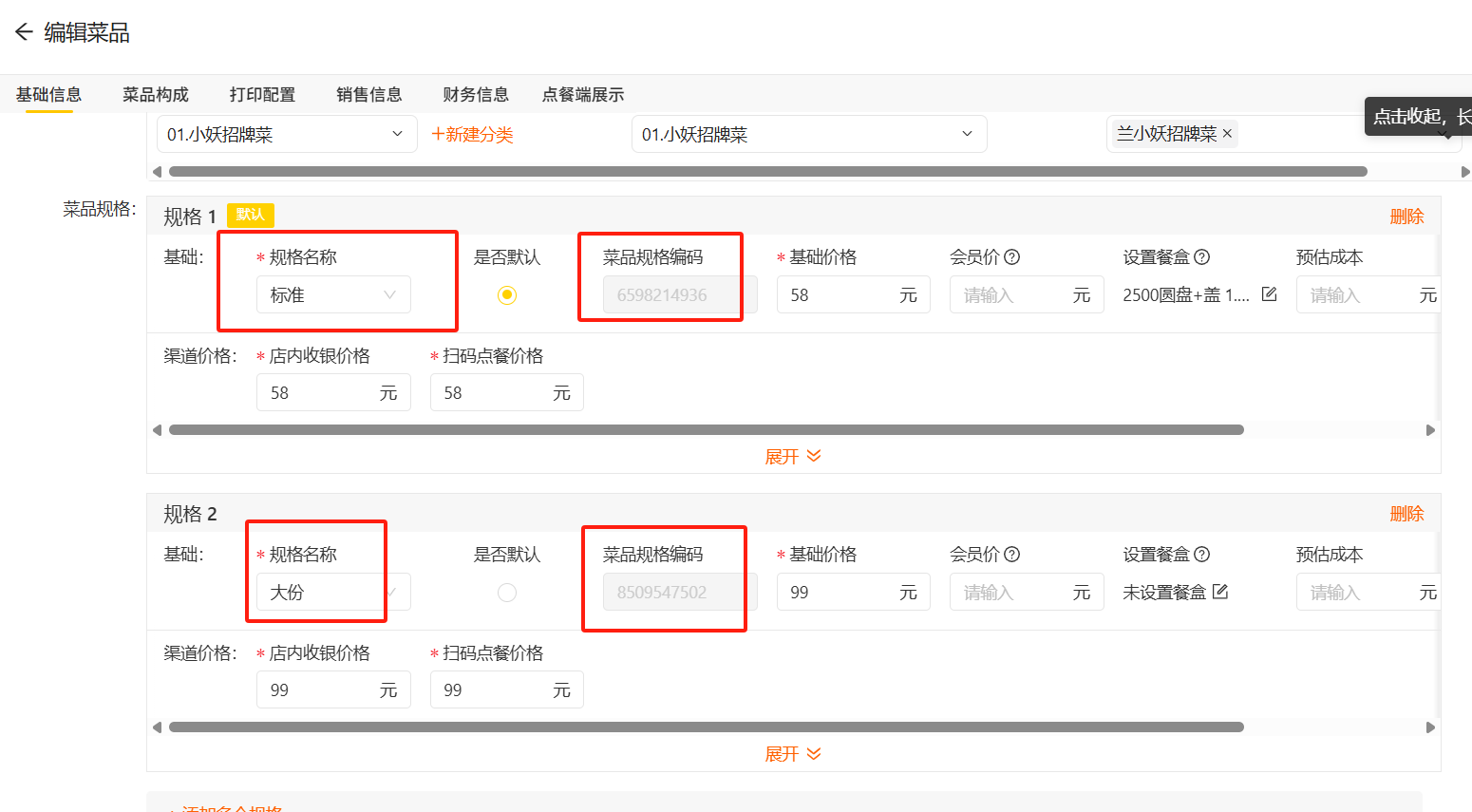 图片说明:系统菜品编码是SPU,而系统菜品规格编码是SKU-2 图片说明:系统菜品编码是SPU,而系统菜品规格编码是SKU-2
